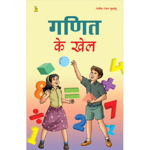 ग़णित के खेल